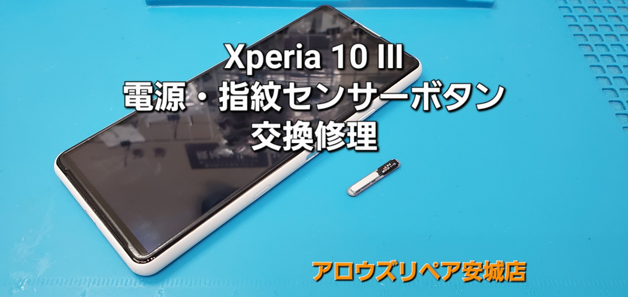 安城市よりご来店、SONY Xperia 10Ⅲ 指紋センサー・電源ボタン交換修理のご紹介。|安城駅徒歩3分|iPhone・Switch・iPad修理ならアロウズリペア安城がおすすめ！JR安城駅から徒歩3分、データそのまま即日修理、Switch修理もお任せ下さい。お客様のお悩み解決致します。