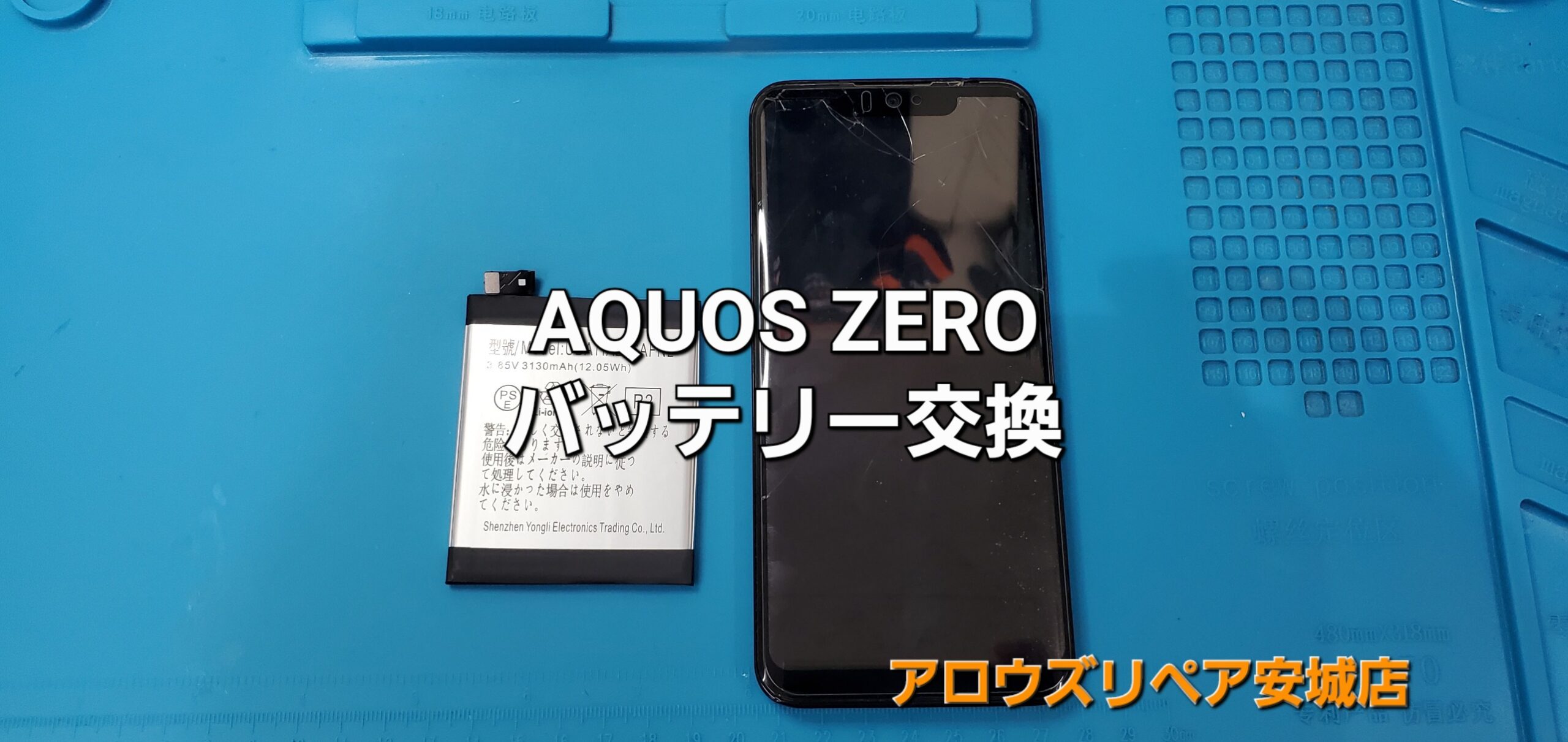 安城市よりご来店、AQUOS ZERO バッテリー交換修理のご紹介。|安城駅徒歩3分|iPhone・Switch・iPad修理ならアロウズリペア安城がおすすめ！JR安城駅から徒歩3分、データそのまま即日修理、Switch修理もお任せ下さい。お客様のお悩み解決致します。