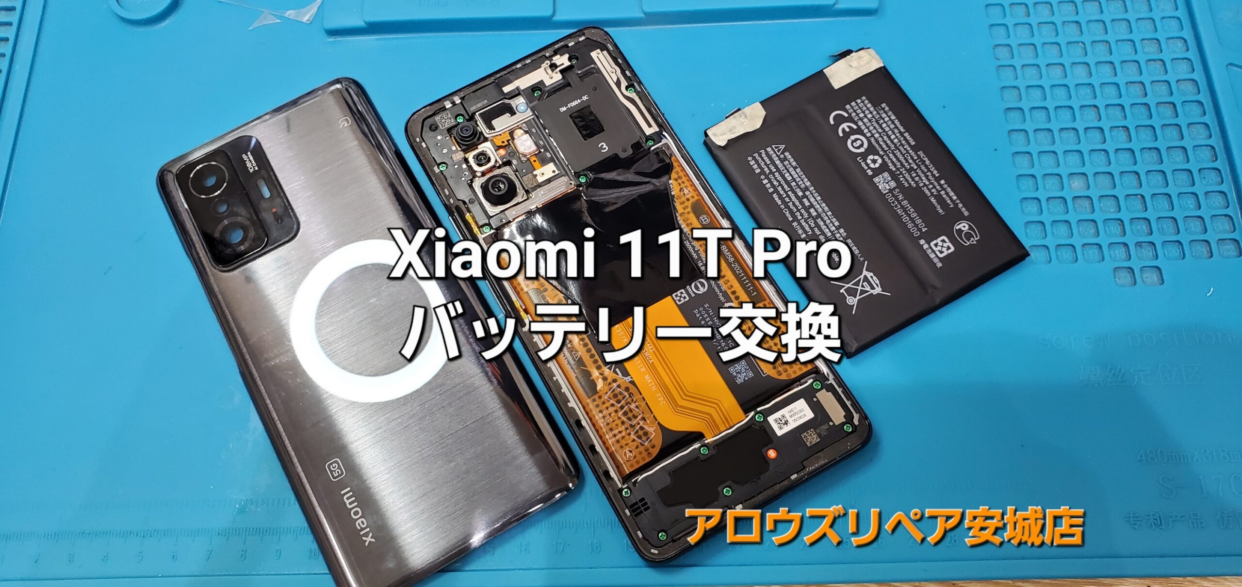 名古屋市よりご来店、Xiaomi 11T Pro バッテリー交換修理のご紹介。|安城駅徒歩3分|iPhone・Switch・iPad修理ならアロウズリペア安城がおすすめ！JR安城駅から徒歩3分、データそのまま即日修理、Switch修理もお任せ下さい。お客様のお悩み解決致します。