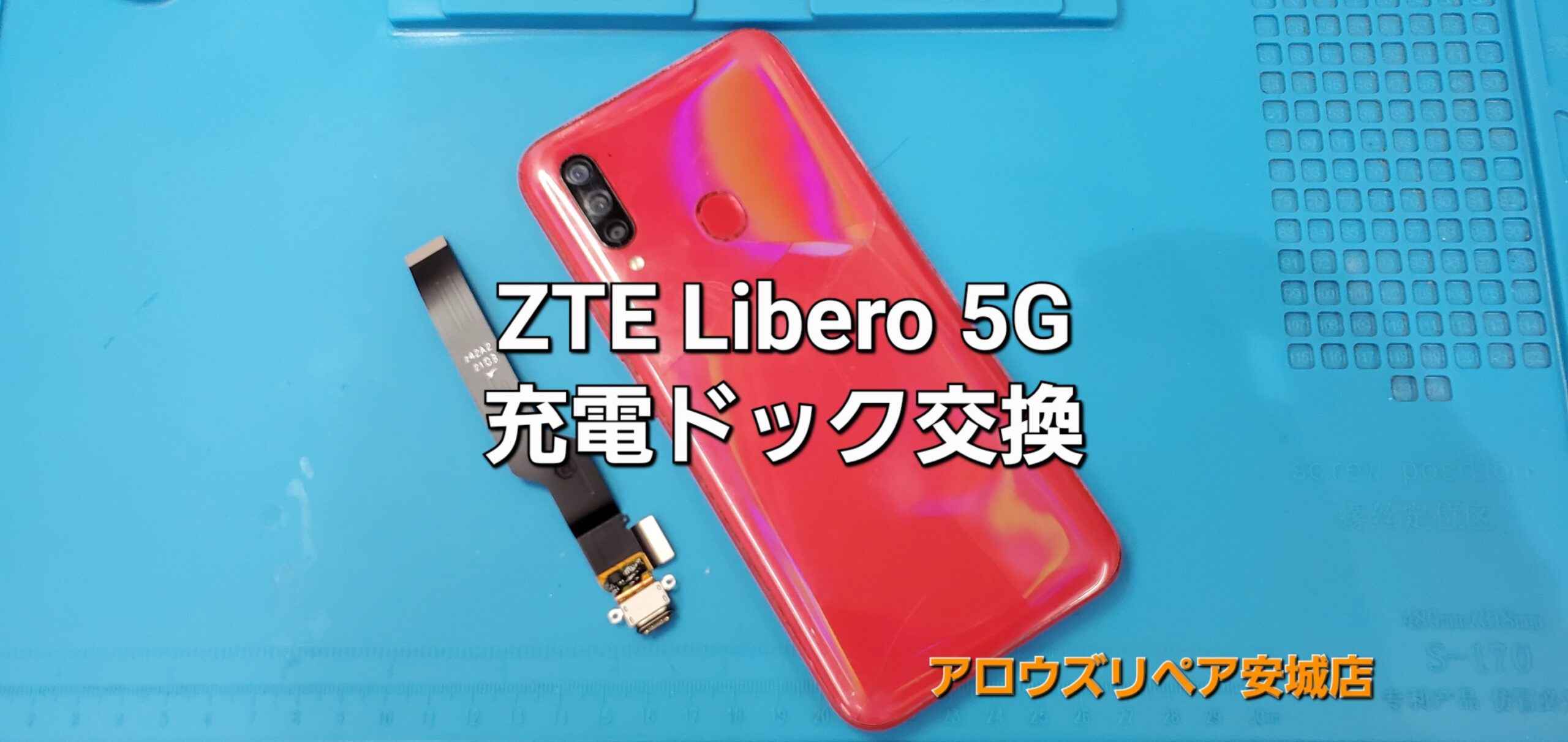 安城市よりご来店、ZTE Libero 5G 充電ドック（充電口）交換修理のご紹介。|安城駅徒歩3分|iPhone・Switch・iPad修理ならアロウズリペア安城がおすすめ！JR安城駅から徒歩3分、データそのまま即日修理、Switch修理もお任せ下さい。お客様のお悩み解決致します。