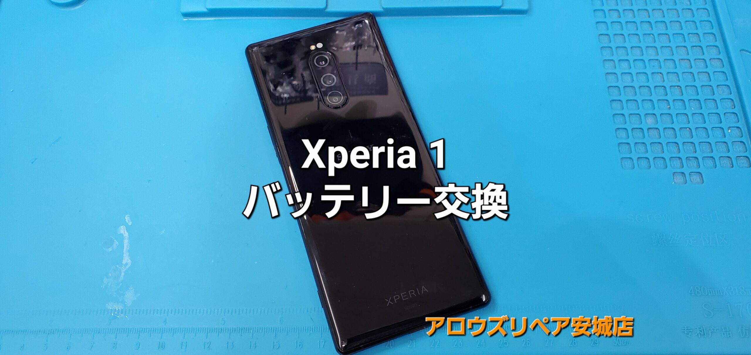 高浜市よりご来店、SONY Xperia 1 バッテリー交換修理のご紹介。|安城駅徒歩3分|iPhone・Switch・iPad修理ならアロウズリペア安城がおすすめ！JR安城駅から徒歩3分、データそのまま即日修理、Switch修理もお任せ下さい。お客様のお悩み解決致します。