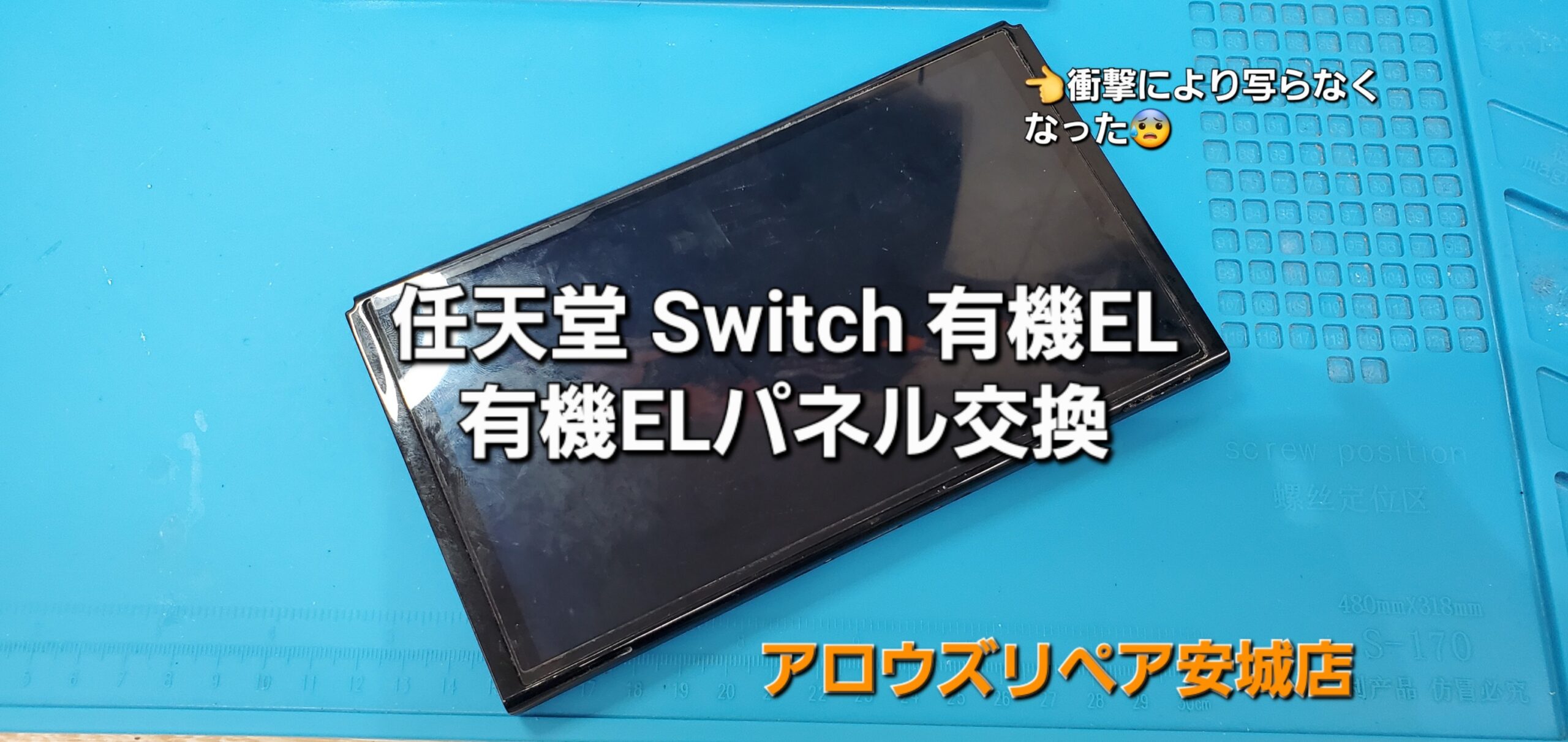 碧南市よりご来店、任天堂Switch 有機ELモデル 有機ELパネル交換修理のご紹介。|安城駅徒歩3分|iPhone・Switch・iPad修理ならアロウズリペア安城がおすすめ！JR安城駅から徒歩3分、データそのまま即日修理、Switch修理もお任せ下さい。お客様のお悩み解決致します。