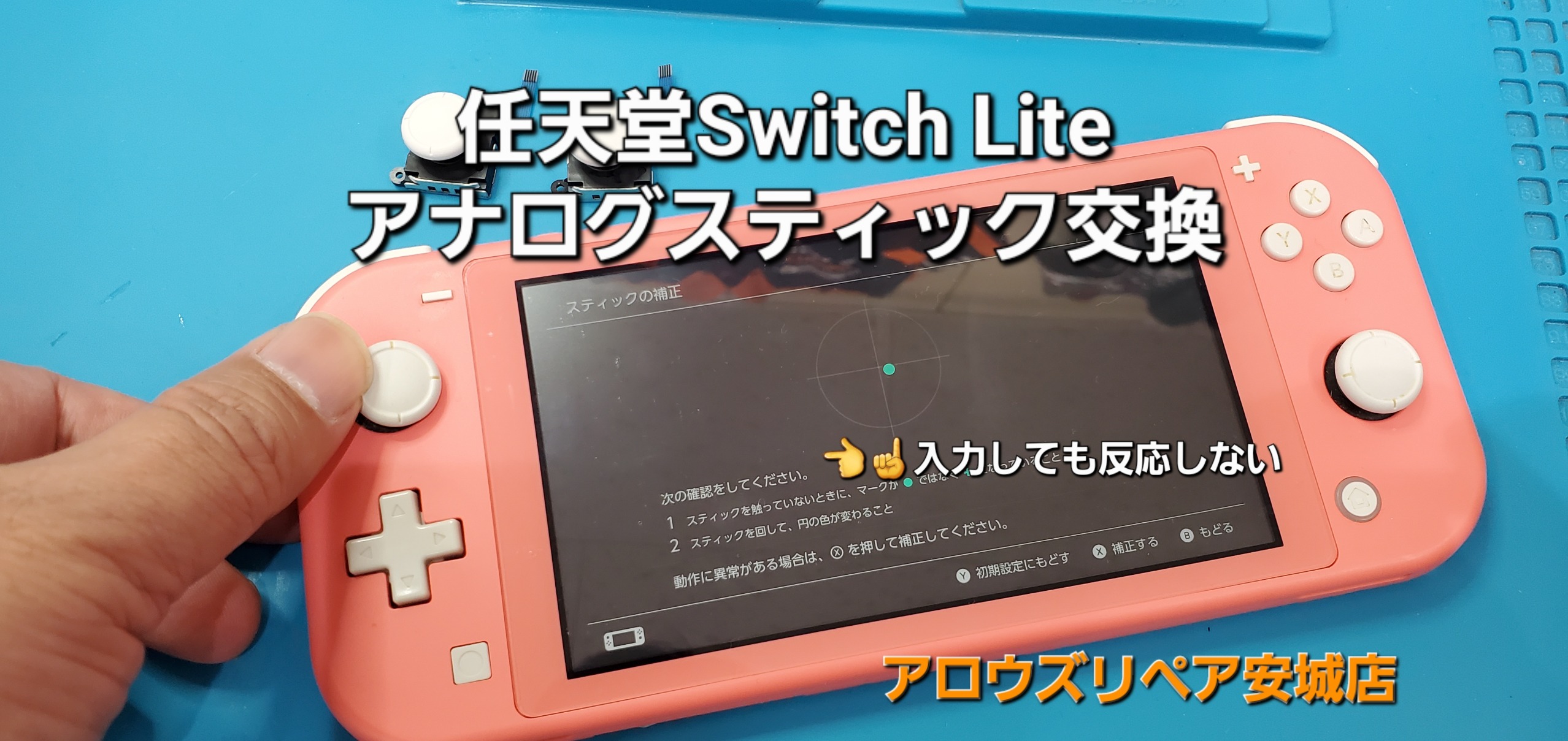 安城駅徒歩3分|iPhone・Switch・iPad修理ならアロウズリペア安城がおすすめ！JR安城駅から徒歩3分、データそのまま即日修理、Switch修理もお任せ下さい。お客様のお悩み解決致します。