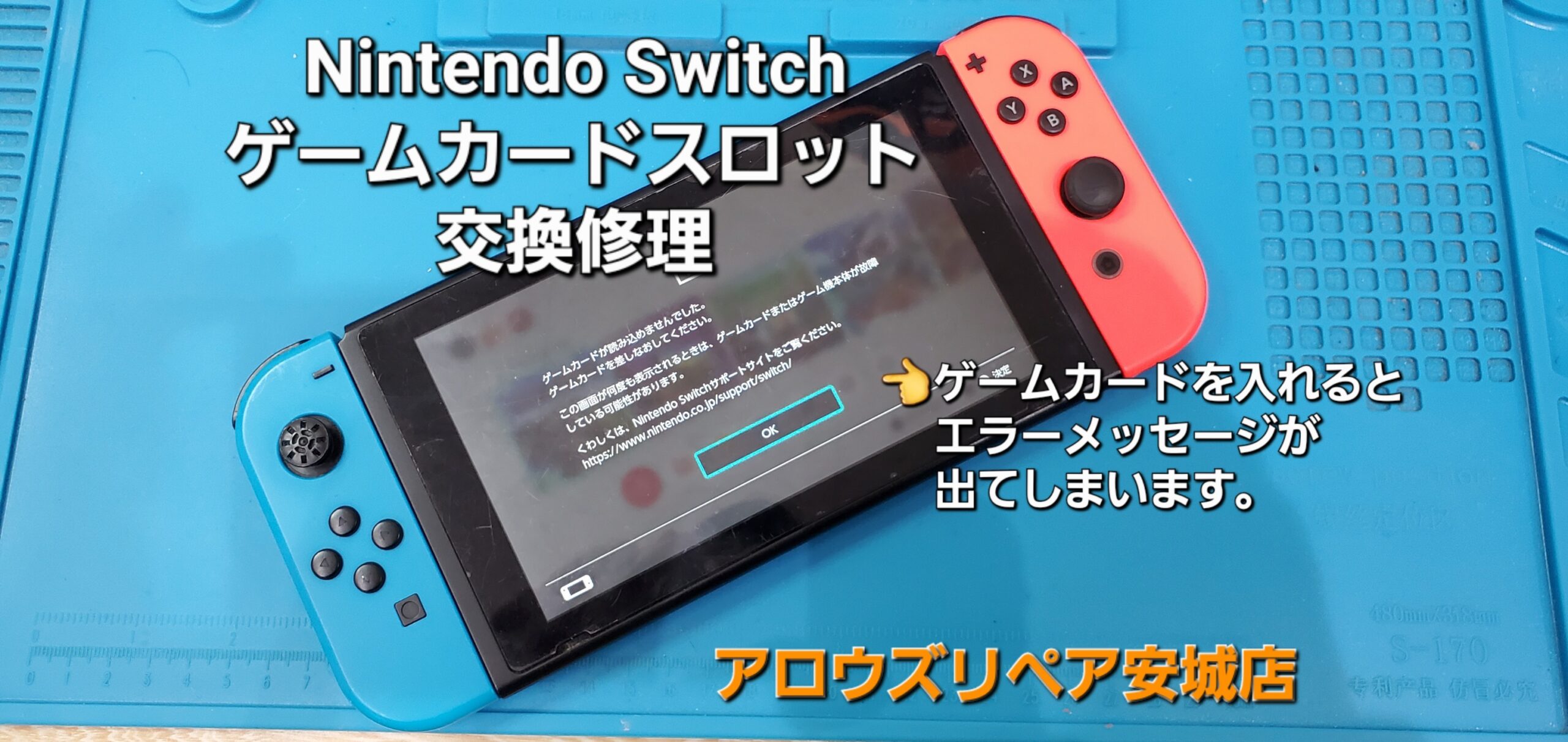 安城駅徒歩3分|iPhone・Switch・iPad修理ならアロウズリペア安城がおすすめ！JR安城駅から徒歩3分、データそのまま即日修理、Switch修理もお任せ下さい。お客様のお悩み解決致します。