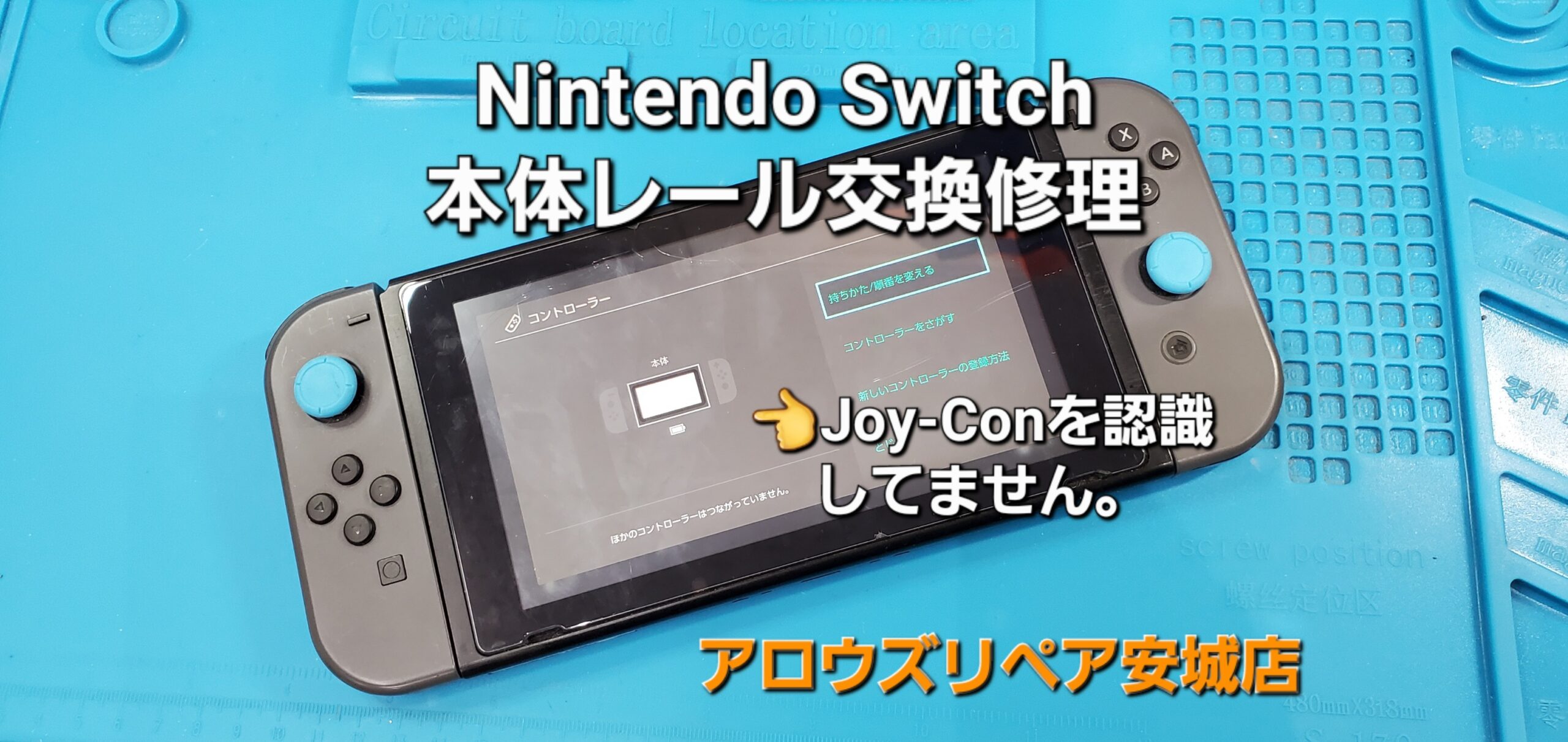 碧南市よりご来店、任天堂Switch 本体レール交換修理のご紹介。|安城駅徒歩3分|iPhone・Switch・iPad修理ならアロウズリペア安城がおすすめ！JR安城駅から徒歩3分、データそのまま即日修理、Switch修理もお任せ下さい。お客様のお悩み解決致します。