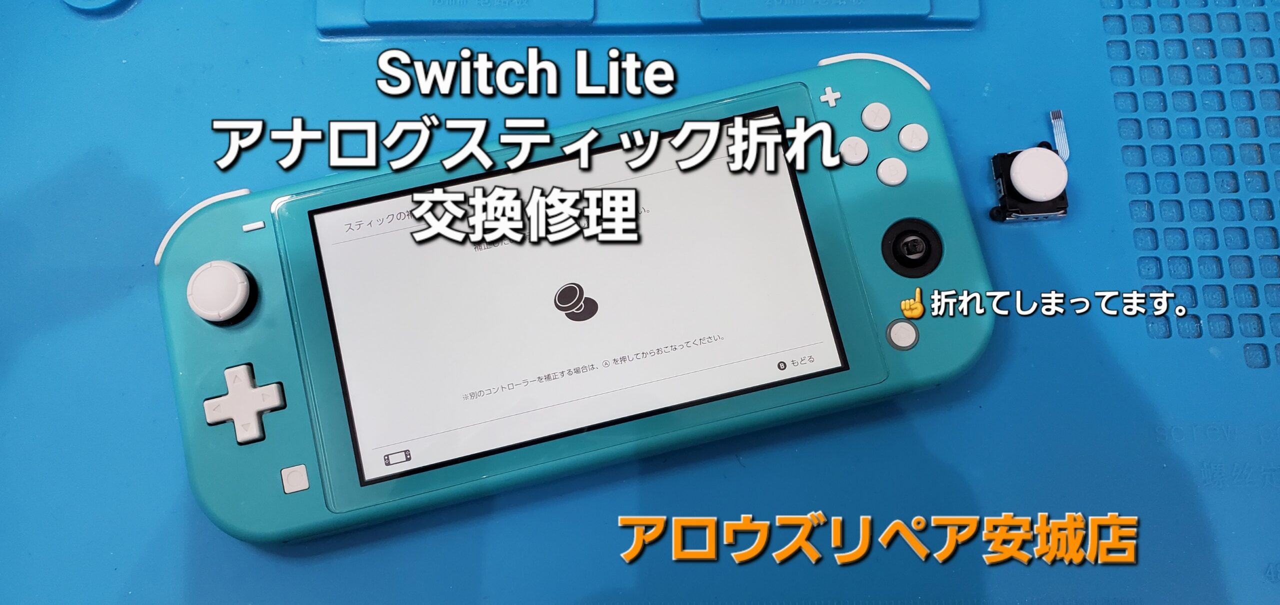 安城駅徒歩3分|iPhone・Switch・iPad修理ならアロウズリペア安城がおすすめ！JR安城駅から徒歩3分、データそのまま即日修理、Switch修理もお任せ下さい。お客様のお悩み解決致します。