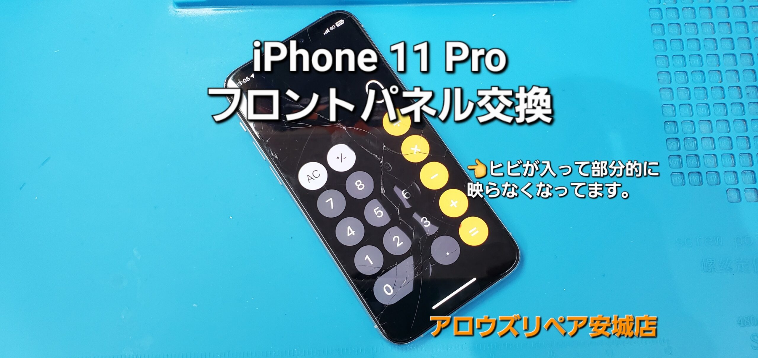 安城市よりご来店、iPhone 11 Pro フロントパネル交換修理のご紹介。|安城駅徒歩3分|iPhone・Switch・iPad修理ならアロウズリペア安城がおすすめ！JR安城駅から徒歩3分、データそのまま即日修理、Switch修理もお任せ下さい。お客様のお悩み解決致します。