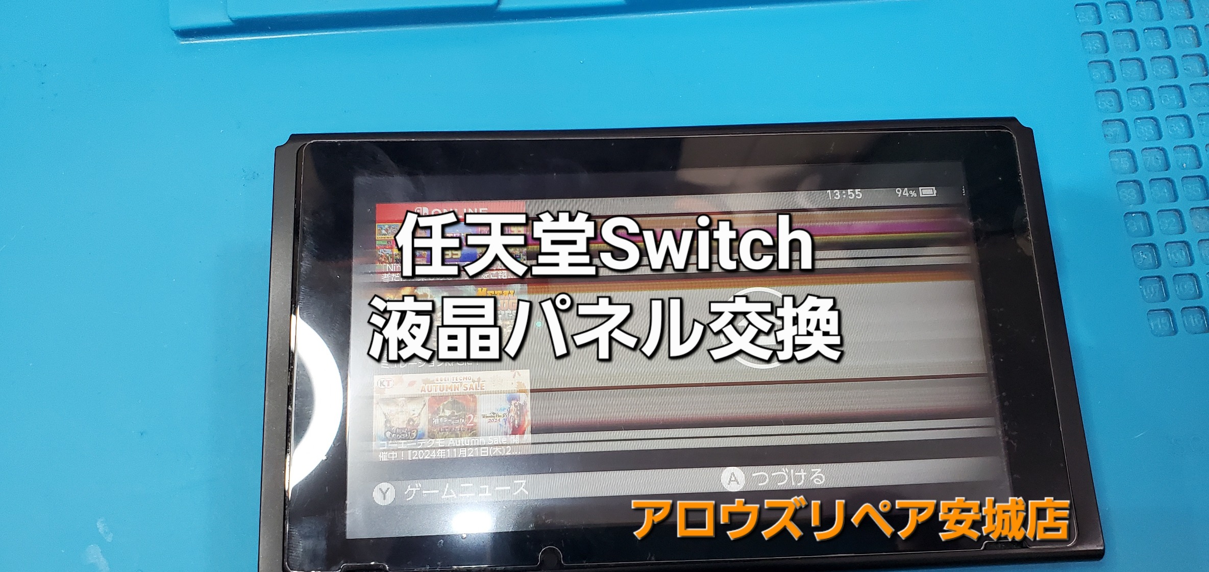 知多郡美浜町よりご来店、任天堂Switch 液晶パネル交換修理のご紹介。|安城駅徒歩3分|iPhone・Switch・iPad修理ならアロウズリペア安城がおすすめ！JR安城駅から徒歩3分、データそのまま即日修理、Switch修理もお任せ下さい。お客様のお悩み解決致します。