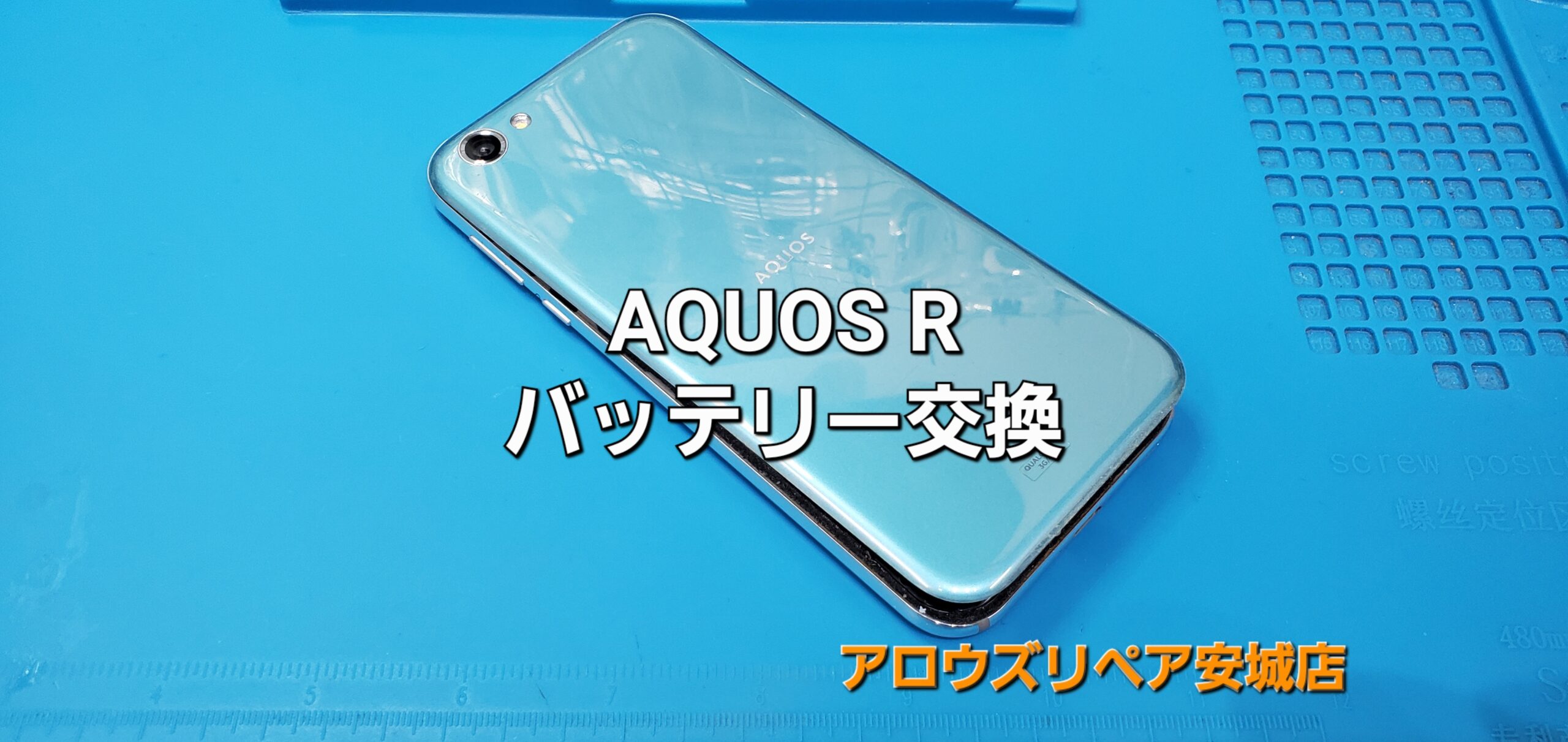 高浜市よりご来店、AQUOS R バッテリー交換修理のご紹介。|安城駅徒歩3分|iPhone・Switch・iPad修理ならアロウズリペア安城がおすすめ！JR安城駅から徒歩3分、データそのまま即日修理、Switch修理もお任せ下さい。お客様のお悩み解決致します。