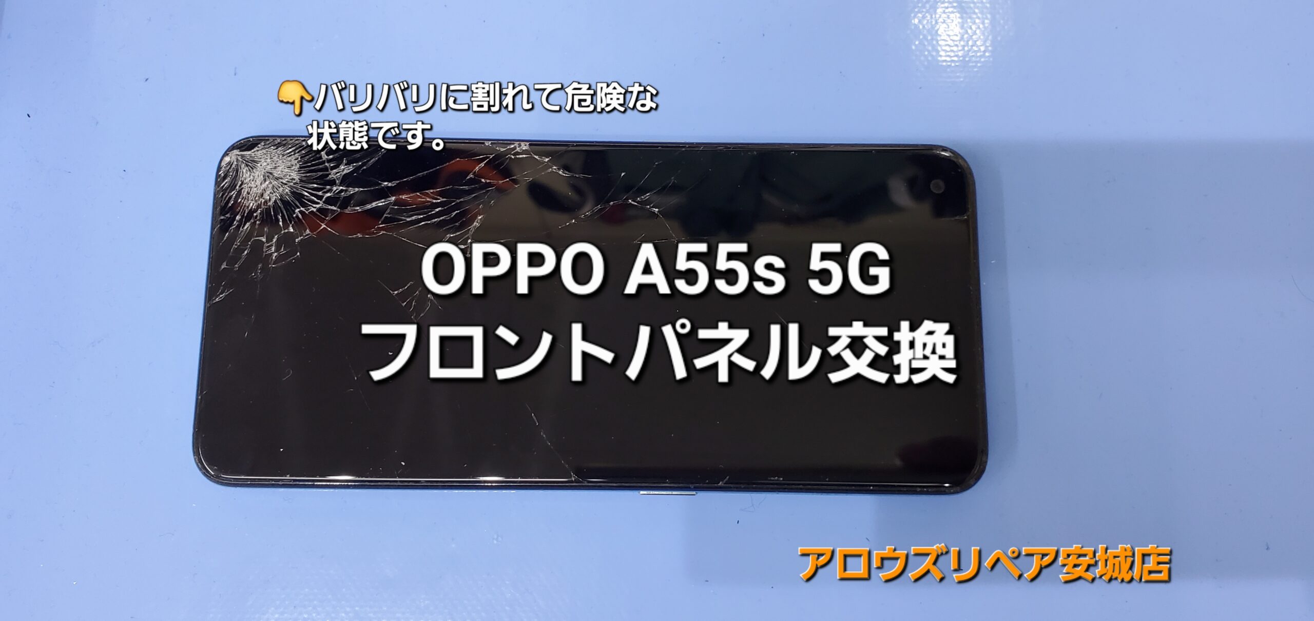 安城市よりご来店、OPPO A55s 5G フロントパネル交換修理のご紹介。|安城駅徒歩3分|iPhone・Switch・iPad修理ならアロウズリペア安城がおすすめ！JR安城駅から徒歩3分、データそのまま即日修理、Switch修理もお任せ下さい。お客様のお悩み解決致します。