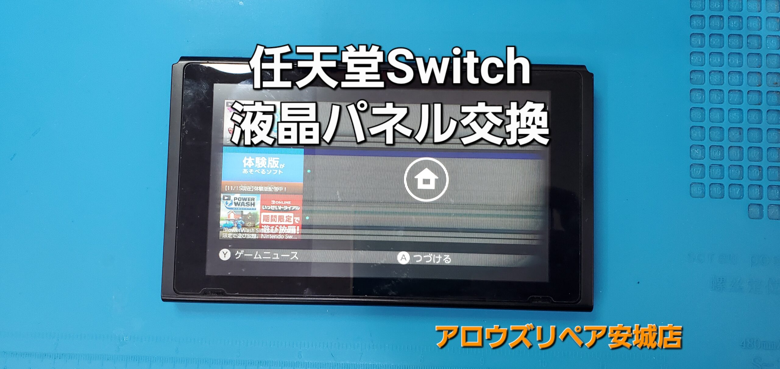 岡崎市よりご来店、任天堂Switch 液晶パネル交換修理のご紹介。|安城駅徒歩3分|iPhone・Switch・iPad修理ならアロウズリペア安城がおすすめ！JR安城駅から徒歩3分、データそのまま即日修理、Switch修理もお任せ下さい。お客様のお悩み解決致します。