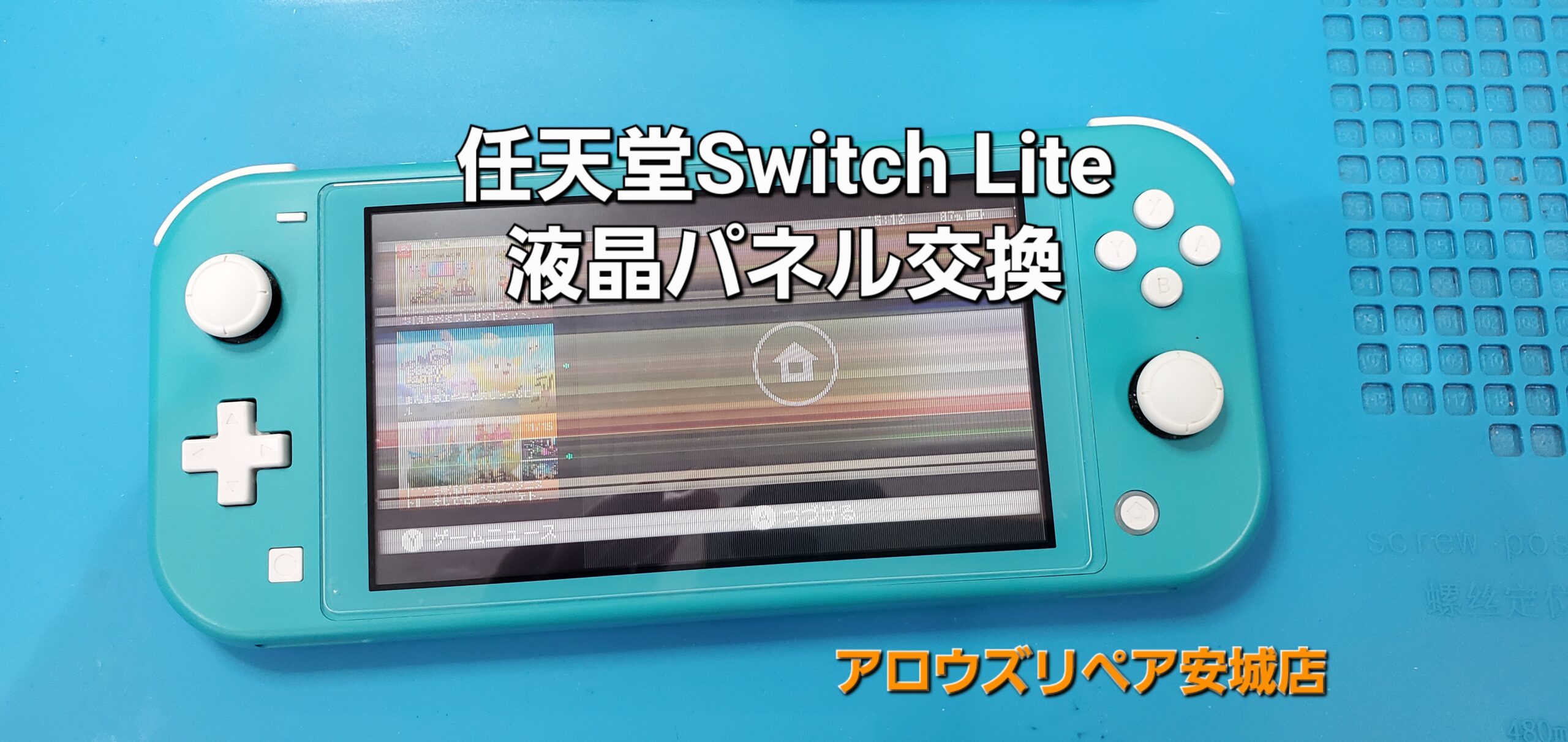 碧南市よりご来店、任天堂Switch Lite 液晶パネル交換修理のご紹介。|安城駅徒歩3分|iPhone・Switch・iPad修理ならアロウズリペア安城がおすすめ！JR安城駅から徒歩3分、データそのまま即日修理、Switch修理もお任せ下さい。お客様のお悩み解決致します。