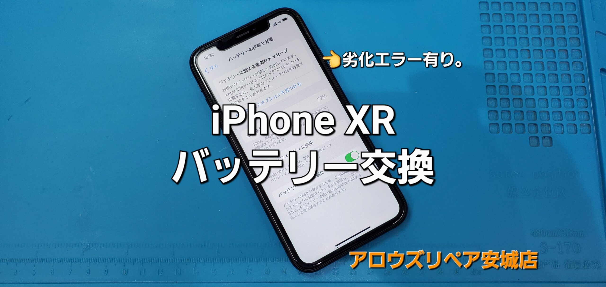 安城市よりご来店、iPhone XR バッテリー交換修理のご紹介。|安城駅徒歩3分|iPhone・Switch・iPad修理ならアロウズリペア安城がおすすめ！JR安城駅から徒歩3分、データそのまま即日修理、Switch修理もお任せ下さい。お客様のお悩み解決致します。