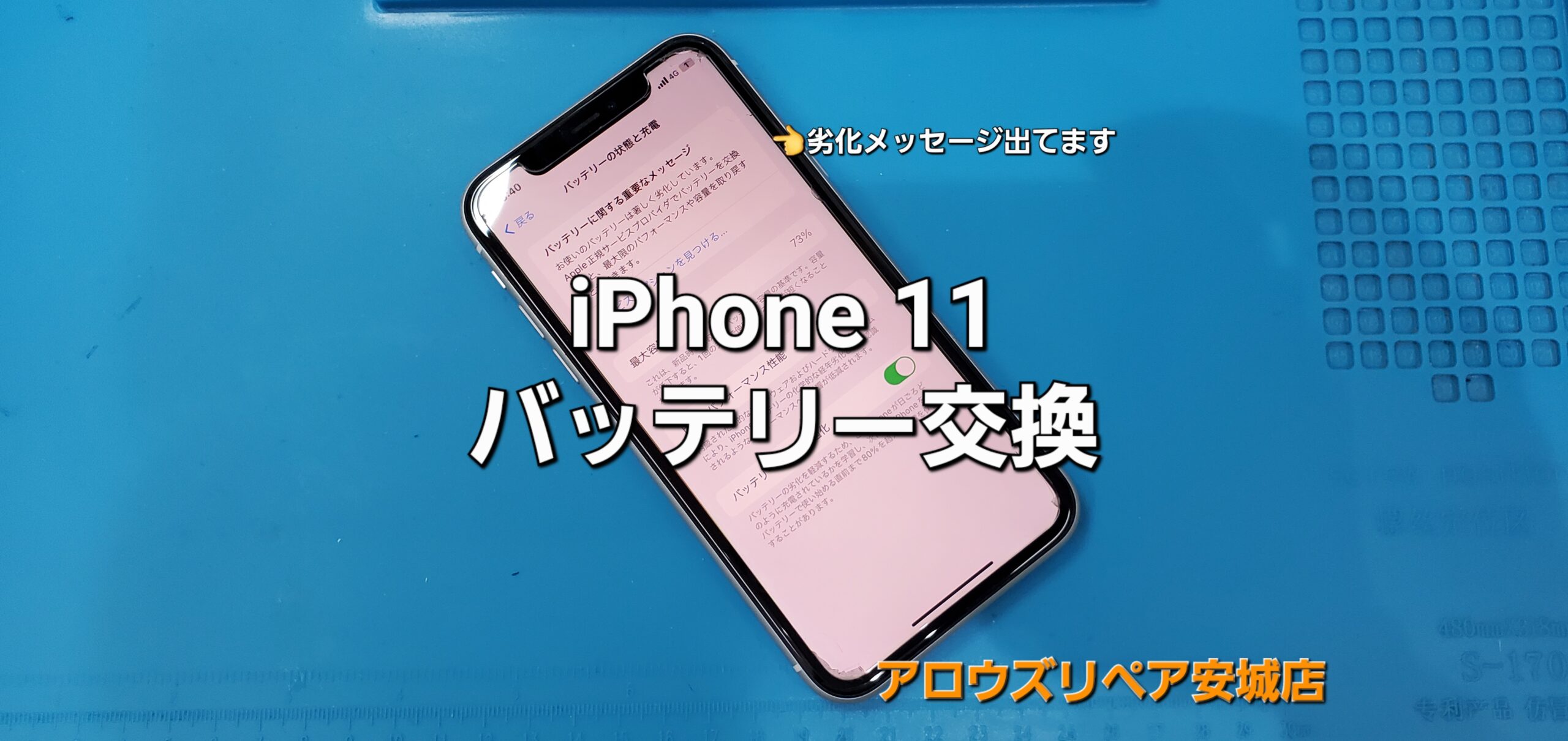 岡崎市よりご来店、iPhone 11 バッテリー交換修理のご紹介。|安城駅徒歩3分|iPhone・Switch・iPad修理ならアロウズリペア安城がおすすめ！JR安城駅から徒歩3分、データそのまま即日修理、Switch修理もお任せ下さい。お客様のお悩み解決致します。