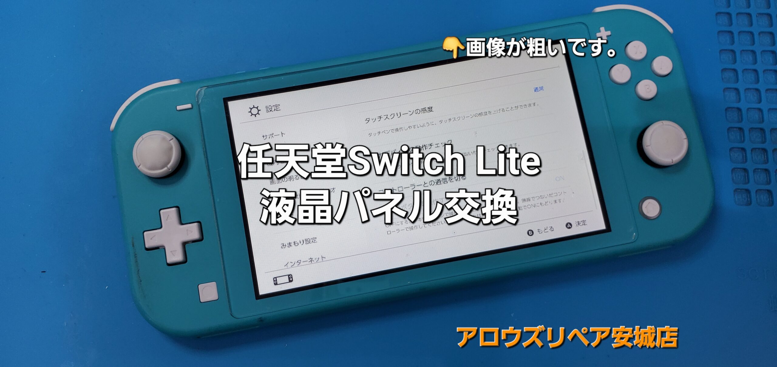 西尾市よりご来店、任天堂Switch Lite 液晶パネル交換修理のご紹介。|安城駅徒歩3分|iPhone・Switch・iPad修理ならアロウズリペア安城がおすすめ！JR安城駅から徒歩3分、データそのまま即日修理、Switch修理もお任せ下さい。お客様のお悩み解決致します。