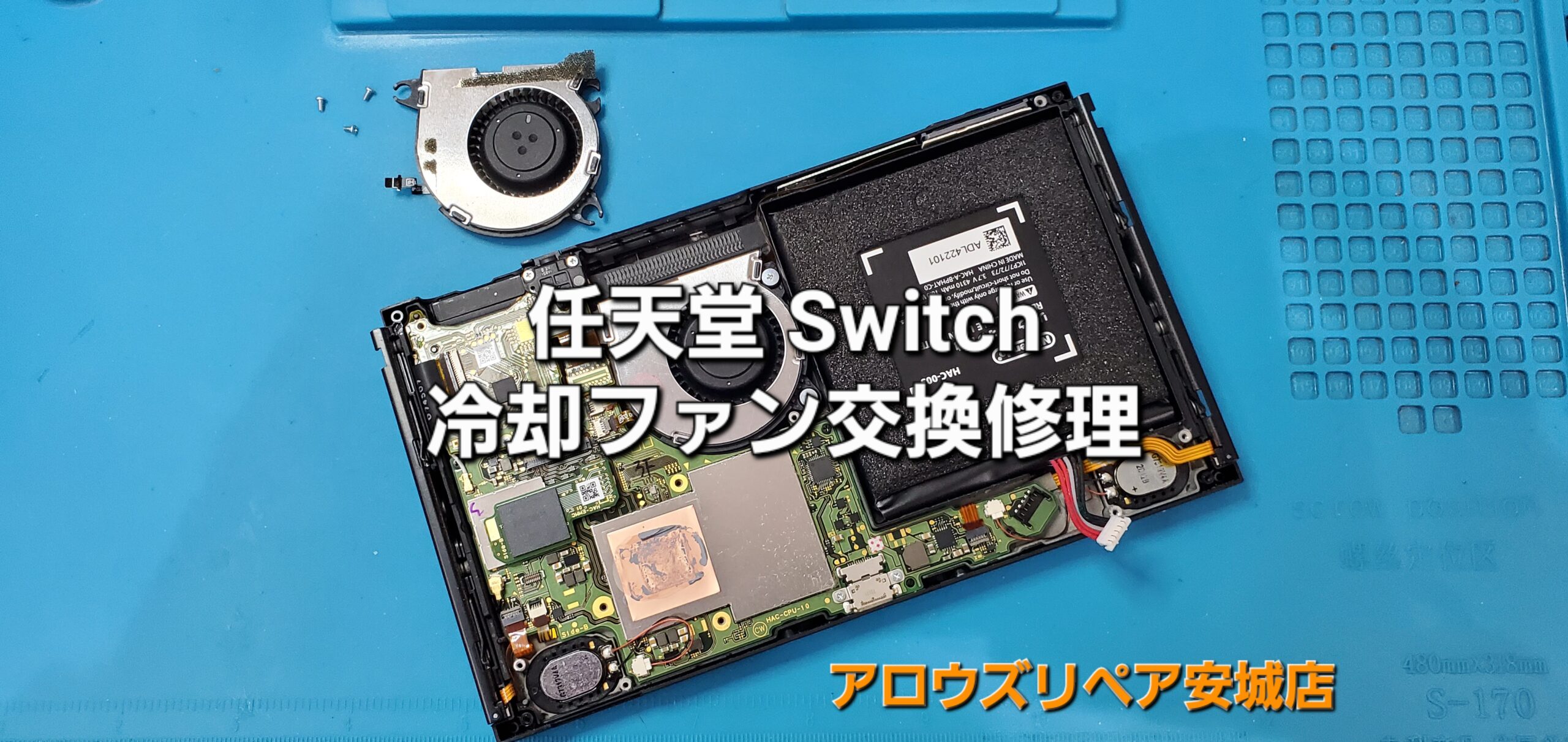 刈谷市よりご来店、任天堂Switch 冷却ファン交換修理のご紹介。|安城駅徒歩3分|iPhone・Switch・iPad修理ならアロウズリペア安城がおすすめ！JR安城駅から徒歩3分、データそのまま即日修理、Switch修理もお任せ下さい。お客様のお悩み解決致します。