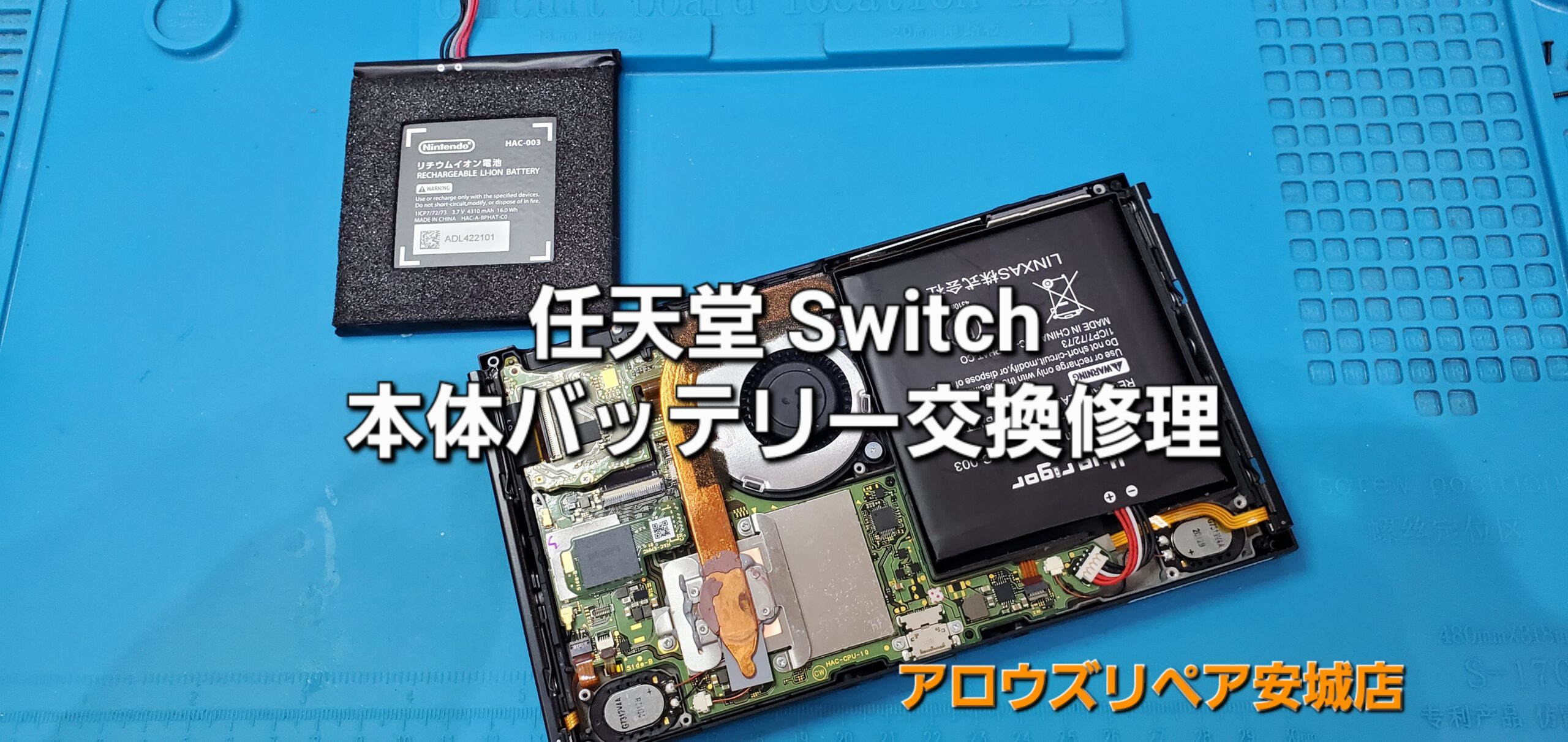 豊田市よりご来店、任天堂Switch バッテリー交換修理のご紹介。|安城駅徒歩3分|iPhone・Switch・iPad修理ならアロウズリペア安城がおすすめ！JR安城駅から徒歩3分、データそのまま即日修理、Switch修理もお任せ下さい。お客様のお悩み解決致します。