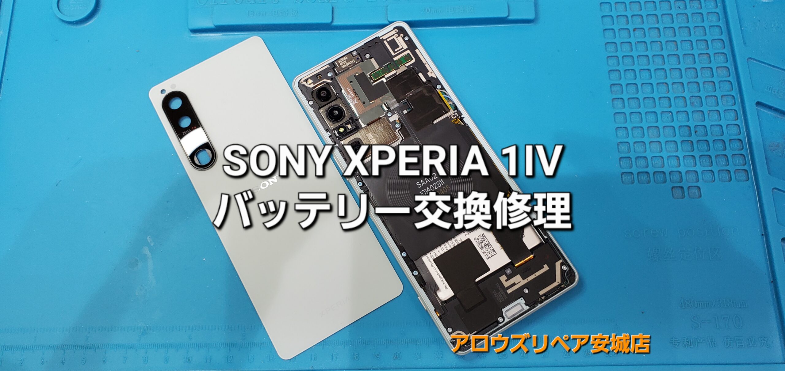 安城市よりご来店、SONY XPERIA 1Ⅳ バッテリー交換修理のご紹介。|安城駅徒歩3分|iPhone・Switch・iPad修理ならアロウズリペア安城がおすすめ！JR安城駅から徒歩3分、データそのまま即日修理、Switch修理もお任せ下さい。お客様のお悩み解決致します。