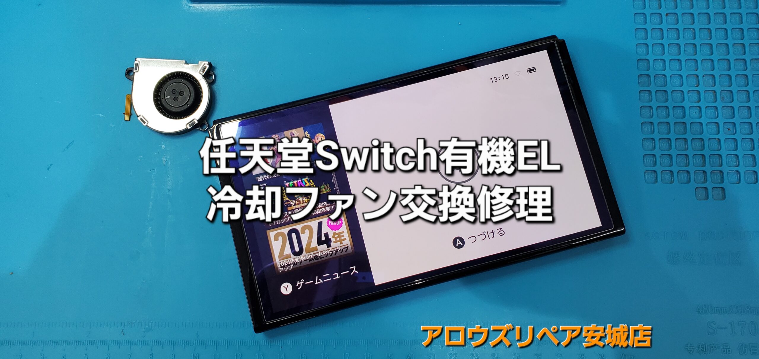 幸田町よりご来店、任天堂Switch 有機ELモデル 冷却ファン交換修理のご紹介。|安城駅徒歩3分|iPhone・Switch・iPad修理ならアロウズリペア安城がおすすめ！JR安城駅から徒歩3分、データそのまま即日修理、Switch修理もお任せ下さい。お客様のお悩み解決致します。