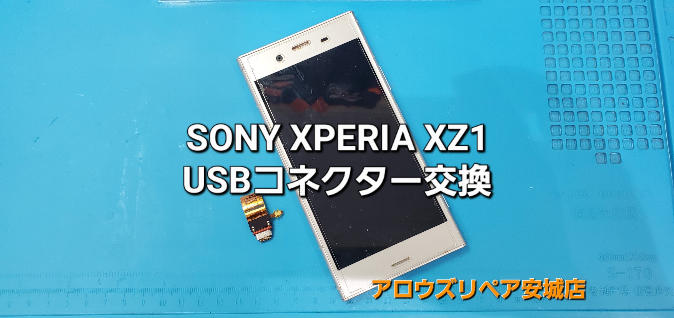 岡崎市よりご来店、SONY XPERIA XZ1 USBコネクター交換修理のご紹介。|安城駅徒歩3分|iPhone・Switch・iPad修理ならアロウズリペア安城がおすすめ！JR安城駅から徒歩3分、データそのまま即日修理、Switch修理もお任せ下さい。お客様のお悩み解決致します。