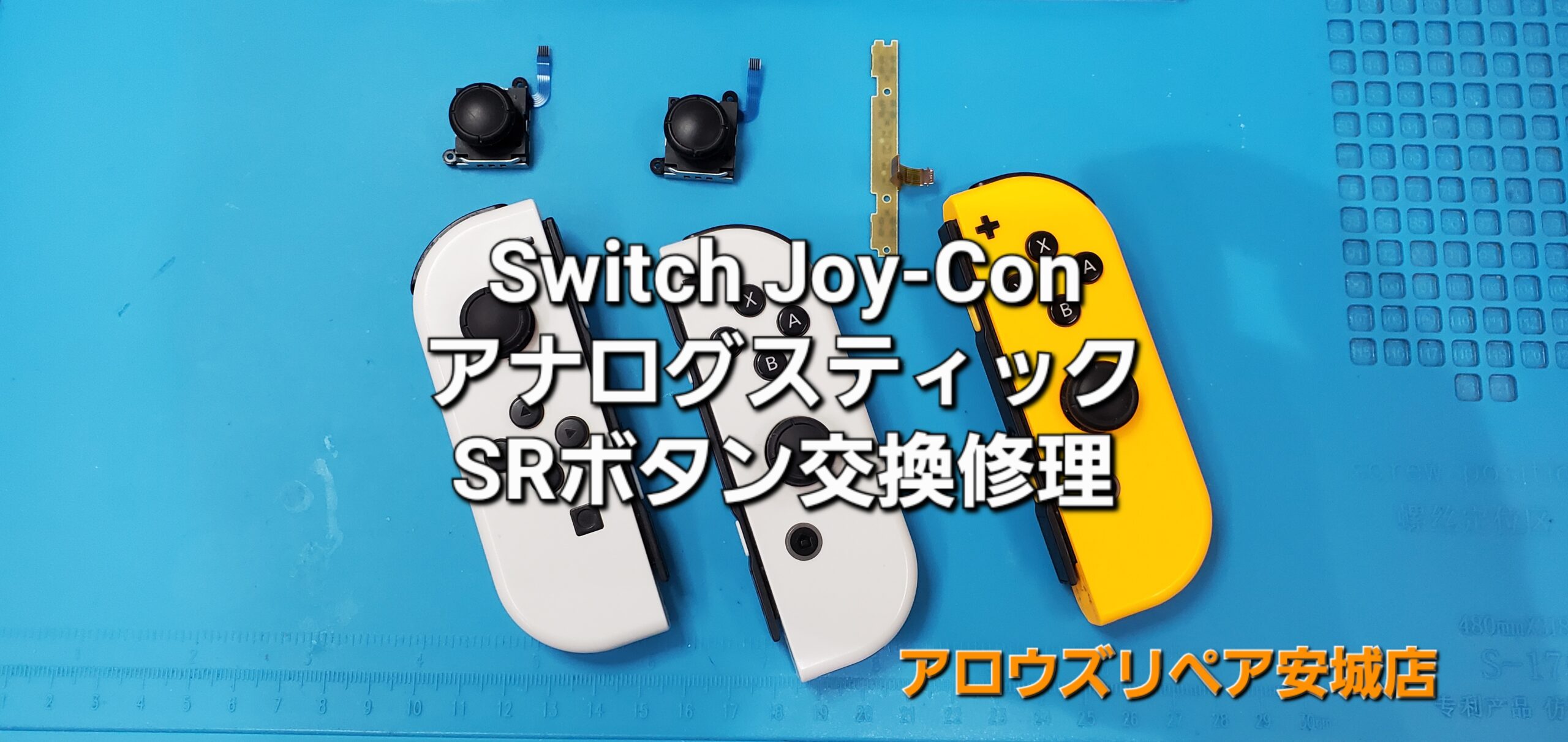 安城市よりご来店、任天堂Switch Joy-Con 修理のご紹介。|安城駅徒歩3分|iPhone・Switch・iPad修理ならアロウズリペア安城がおすすめ！JR安城駅から徒歩3分、データそのまま即日修理、Switch修理もお任せ下さい。お客様のお悩み解決致します。