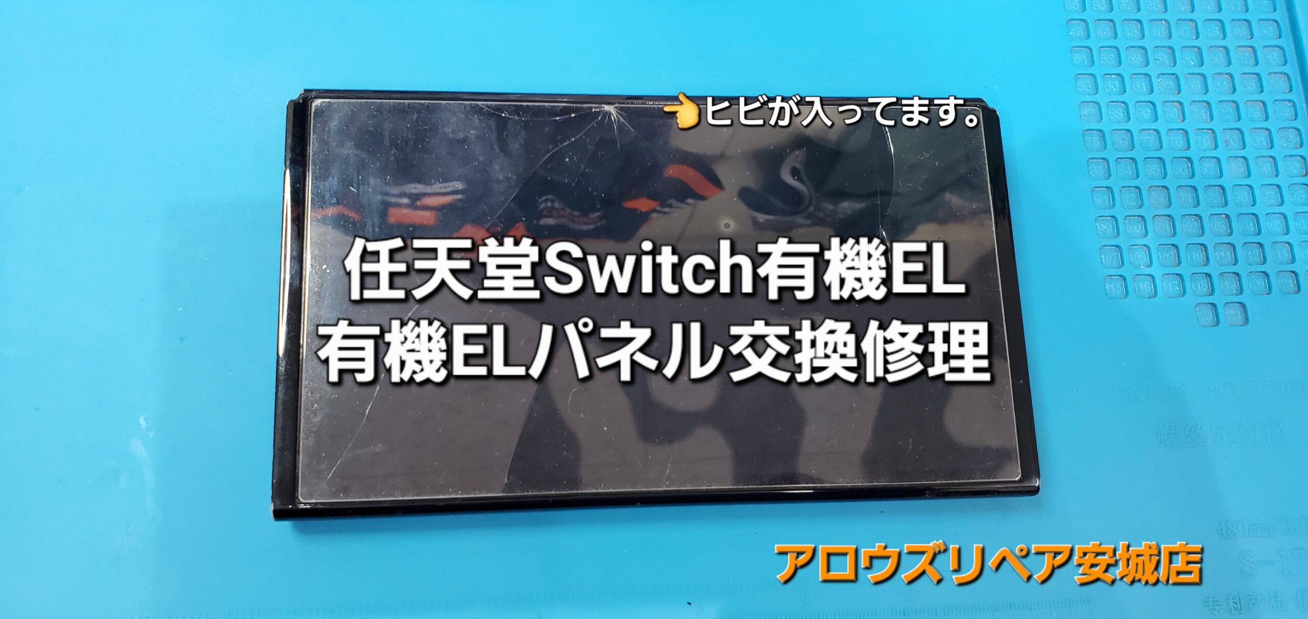 豊橋市よりご来店、任天堂Switch 有機ELモデル 有機ELパネル交換修理のご紹介。|安城駅徒歩3分|iPhone・Switch・iPad修理ならアロウズリペア安城がおすすめ！JR安城駅から徒歩3分、データそのまま即日修理、Switch修理もお任せ下さい。お客様のお悩み解決致します。