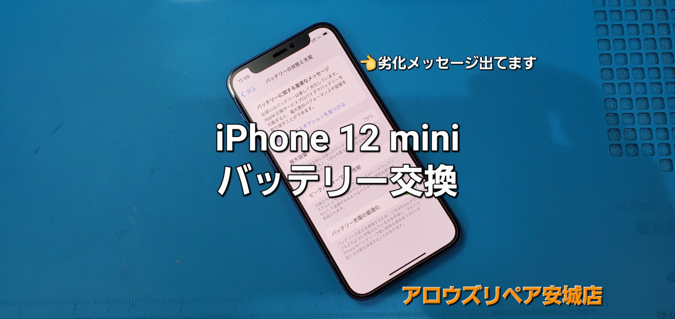 三重県よりご来店、iPhone 12mini バッテリー交換修理のご紹介。|安城駅徒歩3分|iPhone・Switch・iPad修理ならアロウズリペア安城がおすすめ！JR安城駅から徒歩3分、データそのまま即日修理、Switch修理もお任せ下さい。お客様のお悩み解決致します。