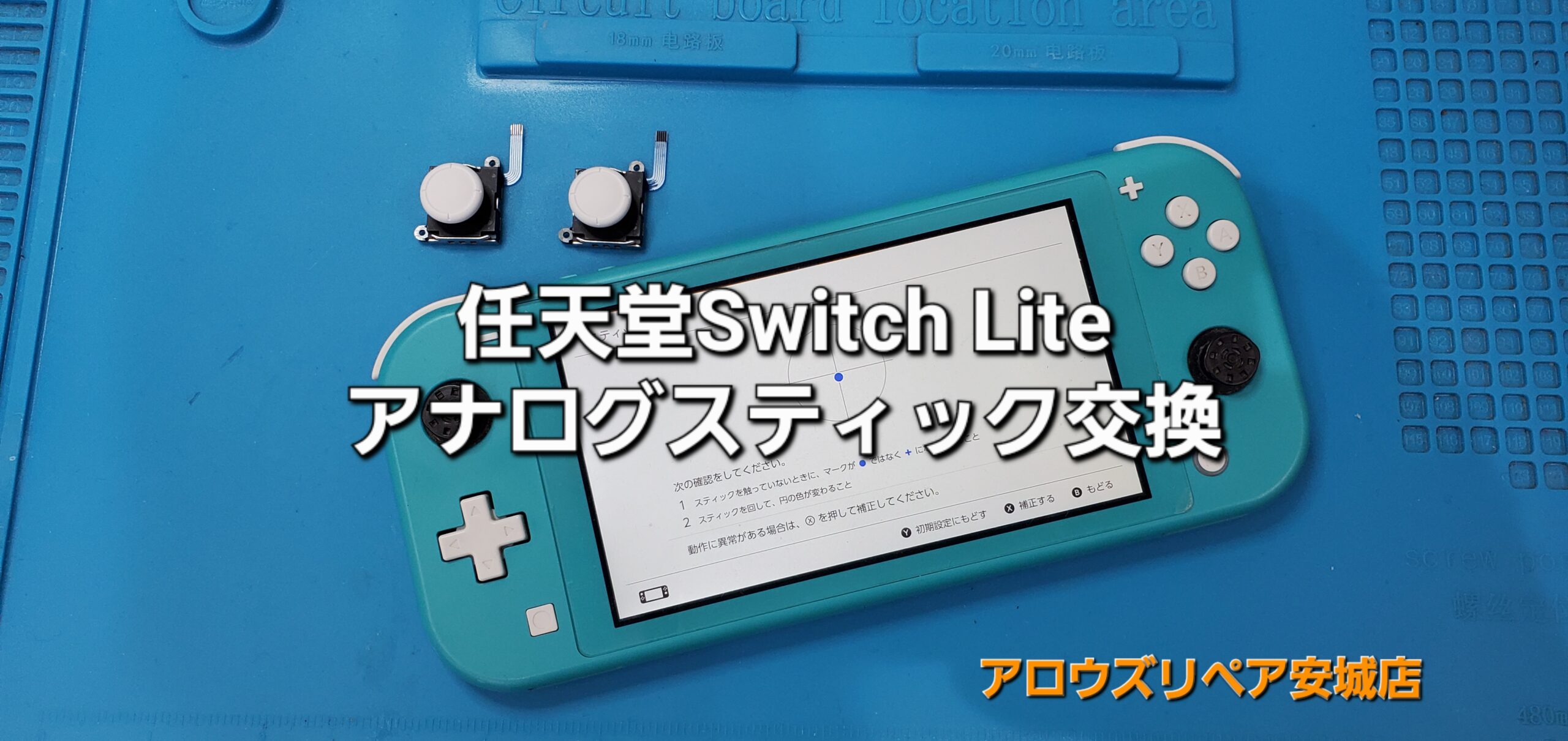 刈谷市よりご来店、任天堂Switch Lite アナログスティック交換修理のご紹介。|安城駅徒歩3分|iPhone・Switch・iPad修理ならアロウズリペア安城がおすすめ！JR安城駅から徒歩3分、データそのまま即日修理、Switch修理もお任せ下さい。お客様のお悩み解決致します。