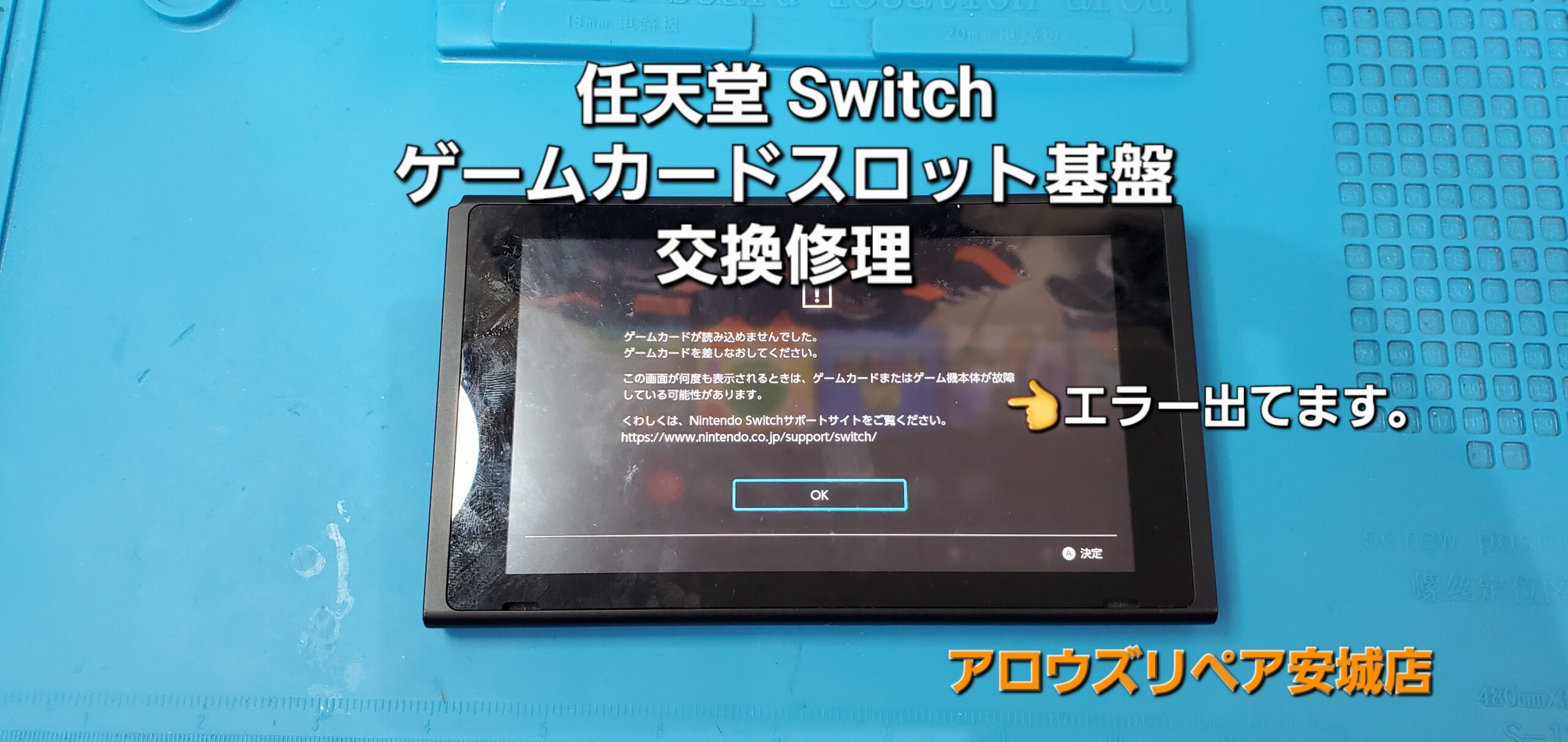 安城市よりご来店、任天堂Switch ゲームカードスロット基盤交換修理のご紹介。|安城駅徒歩3分|iPhone・Switch・iPad修理ならアロウズリペア安城がおすすめ！JR安城駅から徒歩3分、データそのまま即日修理、Switch修理もお任せ下さい。お客様のお悩み解決致します。