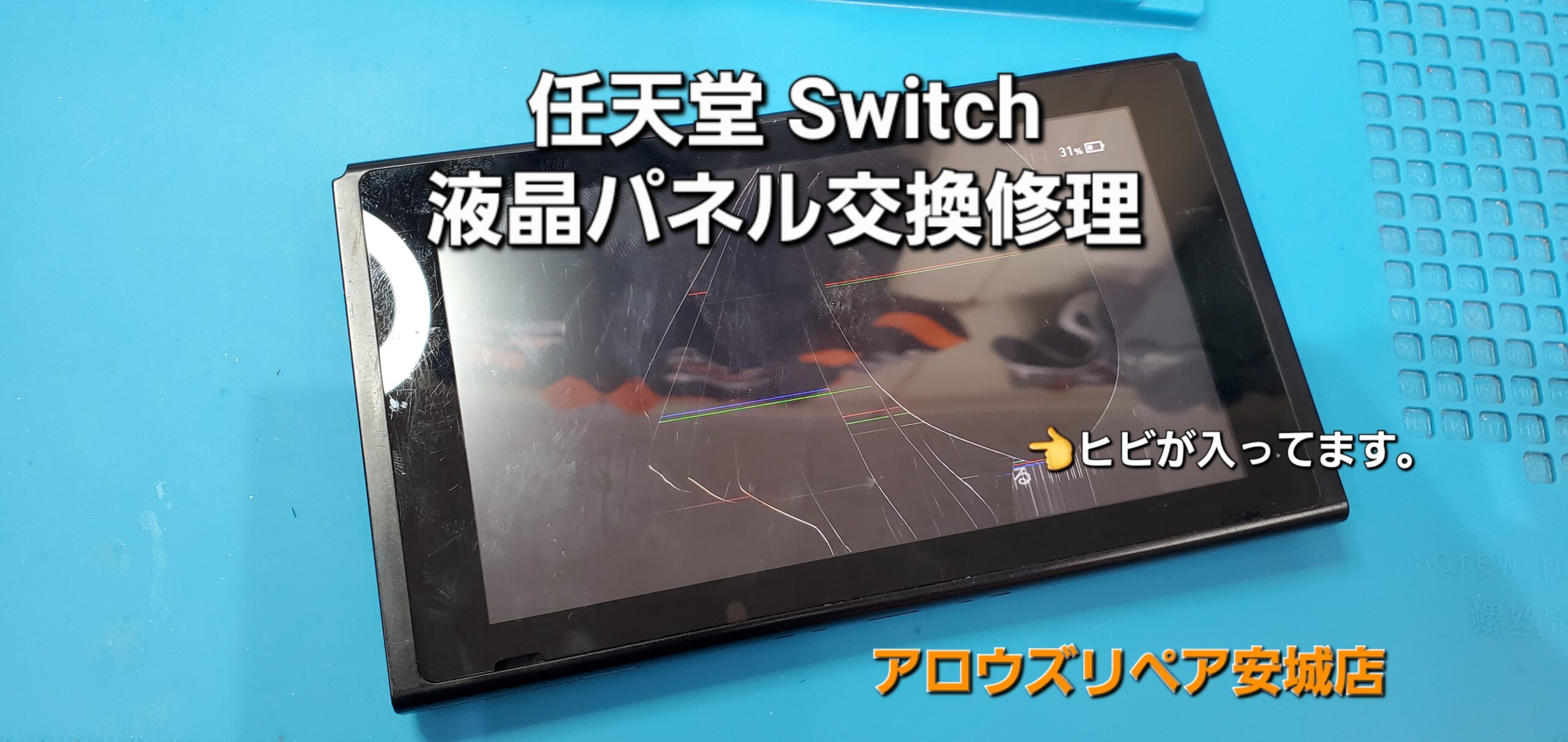 西尾市よりご来店、任天堂Switch 液晶パネル交換修理のご紹介。|安城駅徒歩3分|iPhone・Switch・iPad修理ならアロウズリペア安城がおすすめ！JR安城駅から徒歩3分、データそのまま即日修理、Switch修理もお任せ下さい。お客様のお悩み解決致します。