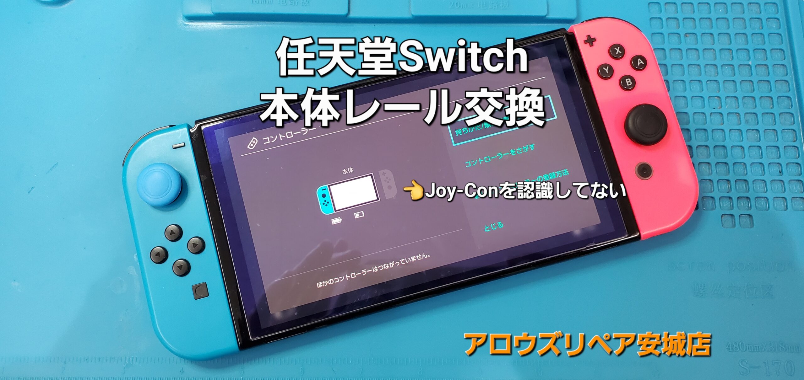 安城駅徒歩3分|iPhone・Switch・iPad修理ならアロウズリペア安城がおすすめ！JR安城駅から徒歩3分、データそのまま即日修理、Switch修理もお任せ下さい。お客様のお悩み解決致します。