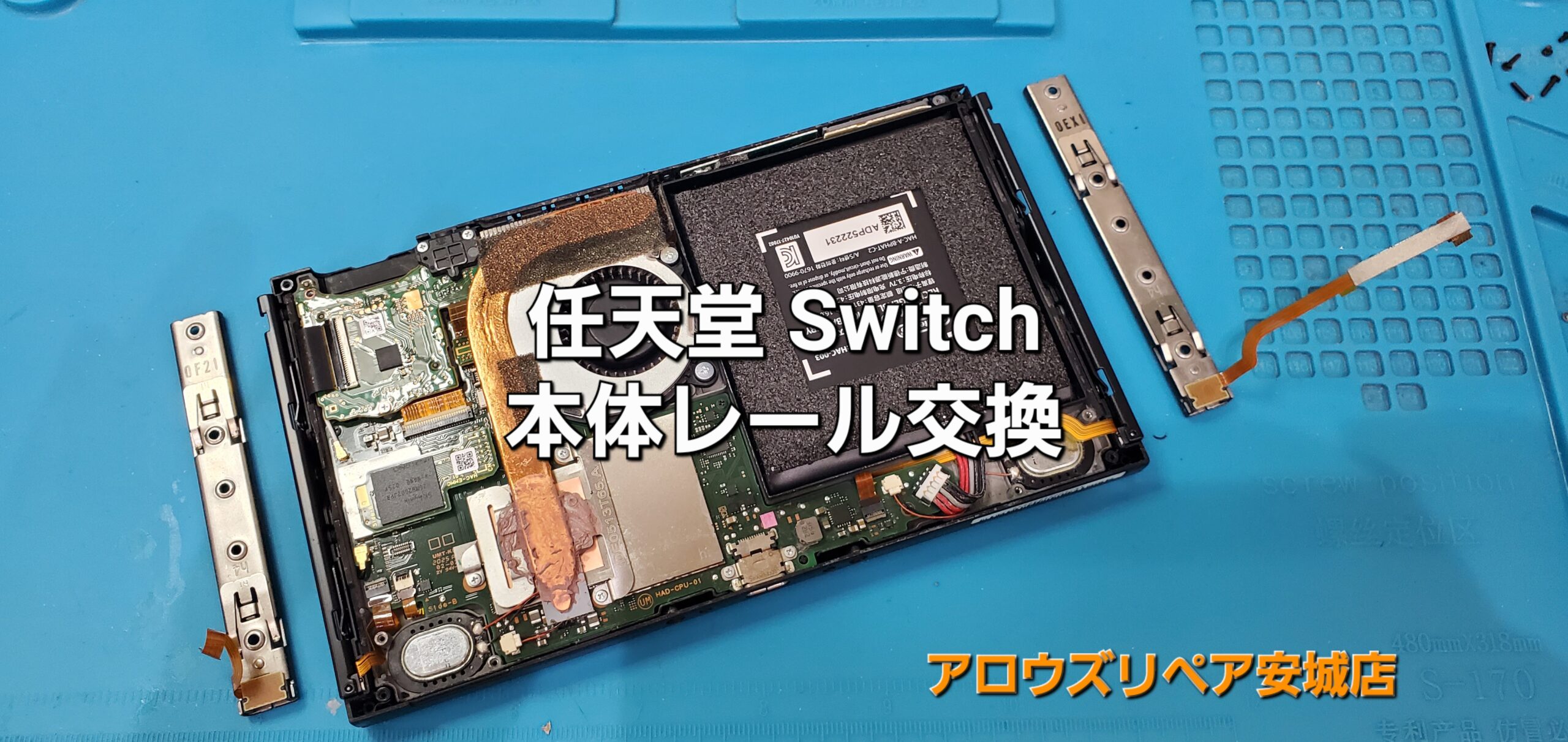 安城市よりご来店、任天堂Switch 本体レール交換修理のご紹介。|安城駅徒歩3分|iPhone・Switch・iPad修理ならアロウズリペア安城がおすすめ！JR安城駅から徒歩3分、データそのまま即日修理、Switch修理もお任せ下さい。お客様のお悩み解決致します。