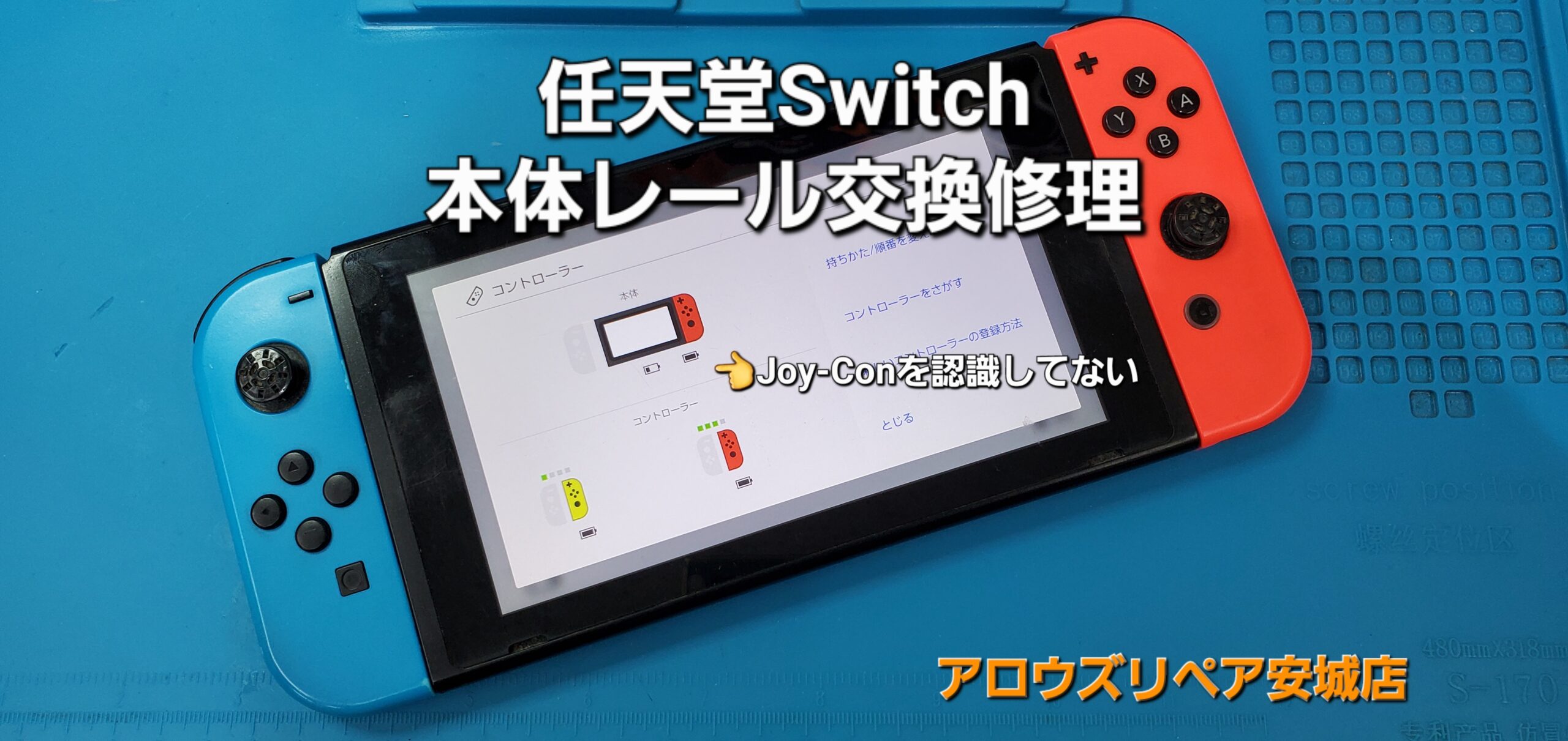 西尾市よりご来店、任天堂Switch 本体レール交換修理のご紹介。|安城駅徒歩3分|iPhone・Switch・iPad修理ならアロウズリペア安城がおすすめ！JR安城駅から徒歩3分、データそのまま即日修理、Switch修理もお任せ下さい。お客様のお悩み解決致します。