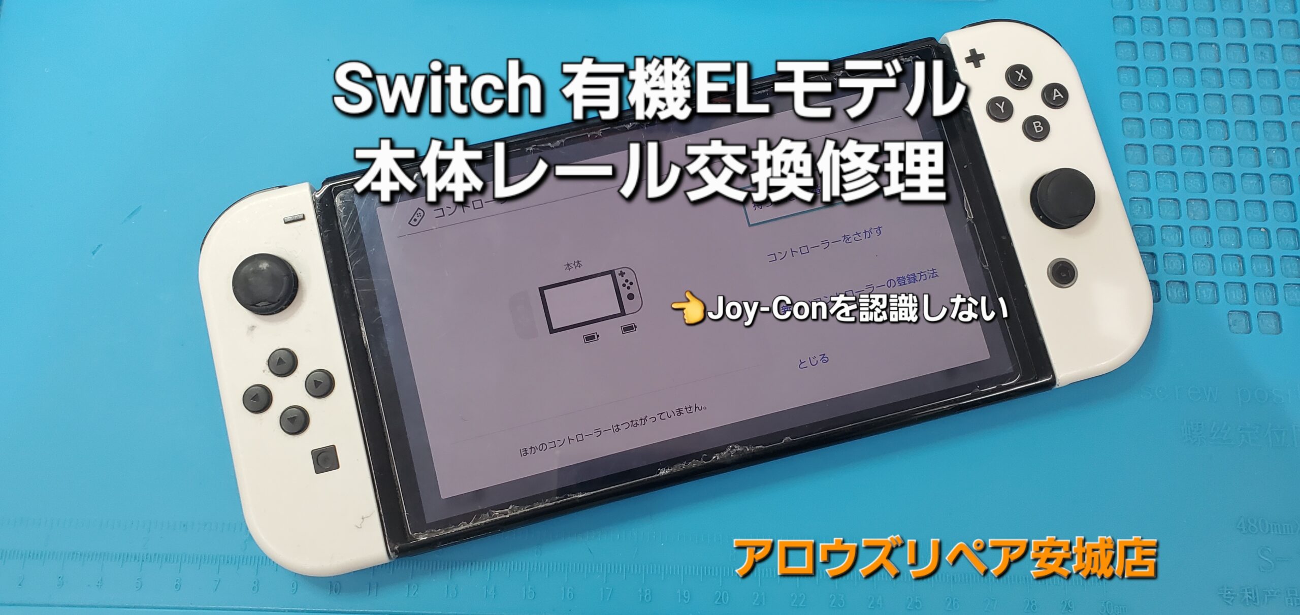 岡崎市よりご来店、任天堂Switch 有機ELモデル 本体レール交換修理のご紹介。|安城駅徒歩3分|iPhone・Switch・iPad修理ならアロウズリペア安城がおすすめ！JR安城駅から徒歩3分、データそのまま即日修理、Switch修理もお任せ下さい。お客様のお悩み解決致します。